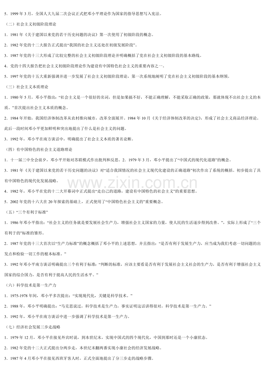 邓小平理论概论自学考试考前串讲资料.doc_第2页