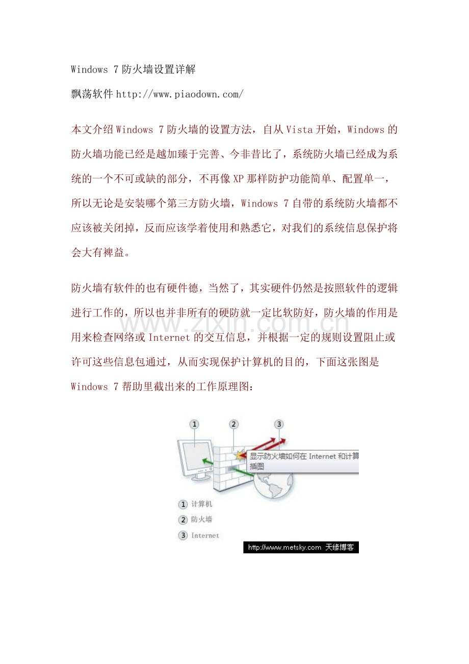 Win7防火墙设置详解.docx_第1页