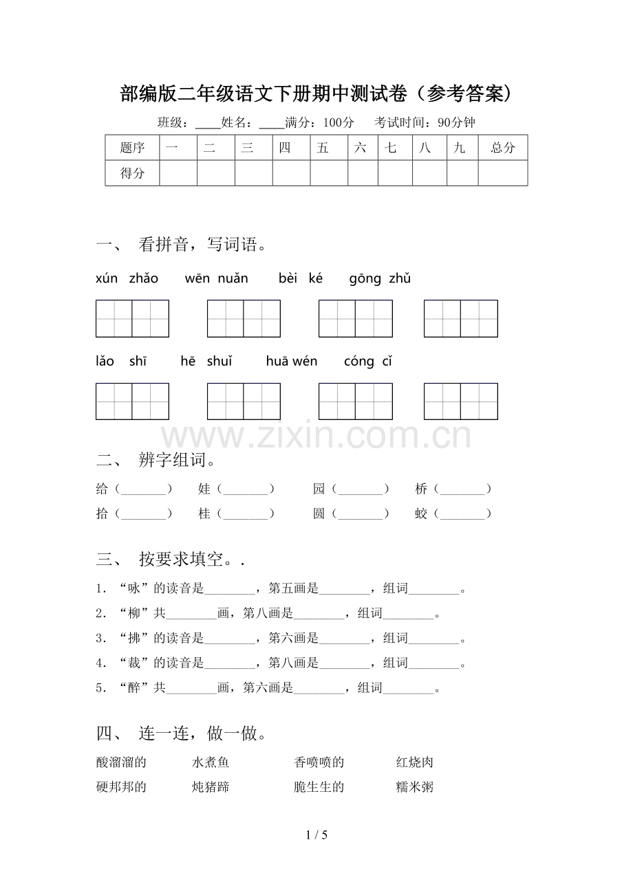 部编版二年级语文下册期中测试卷(参考答案).doc_第1页