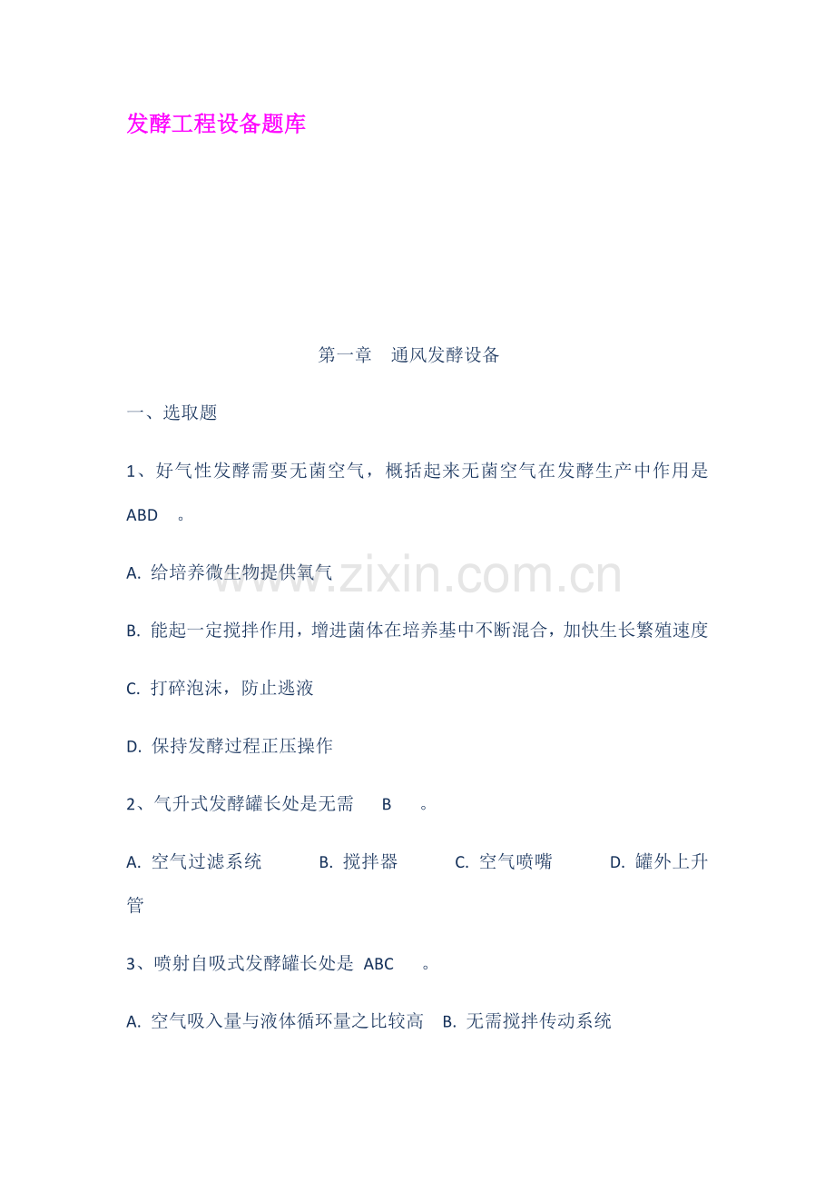 2021年发酵工程设备题库.doc_第1页