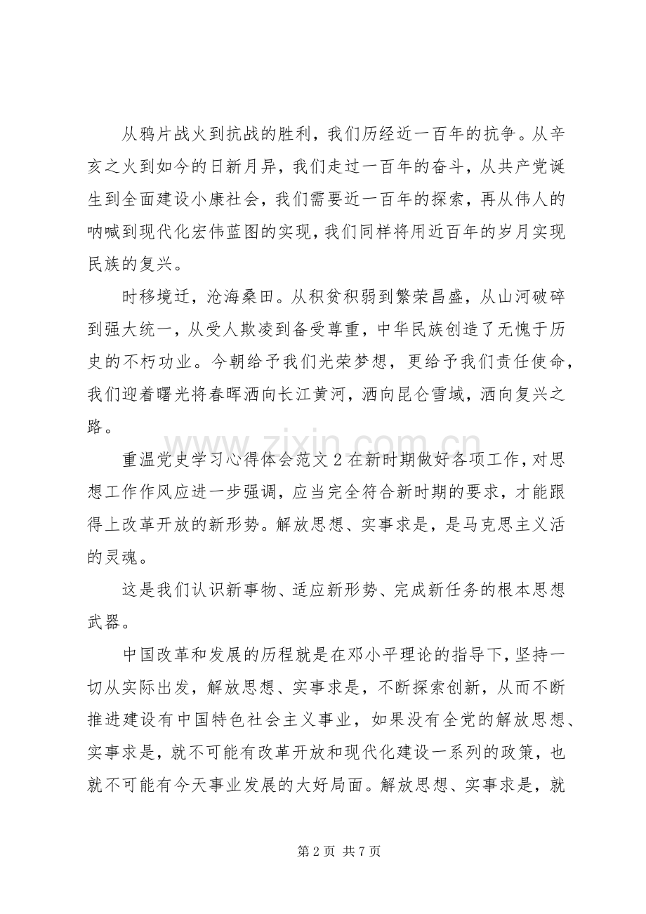 重温党史学习体会心得范文3篇.docx_第2页