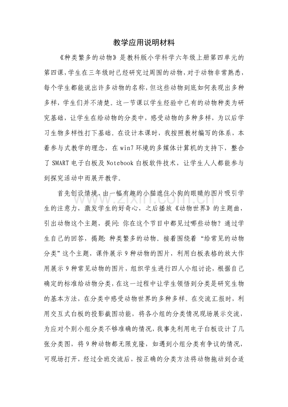 科学-教学应用说明.doc_第1页