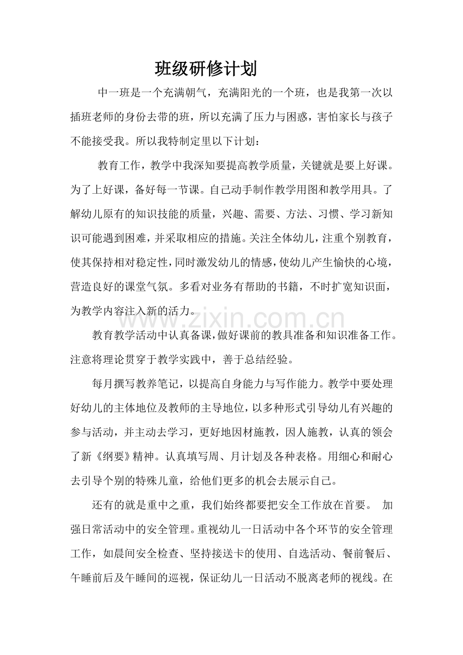班级研修计划.doc_第1页