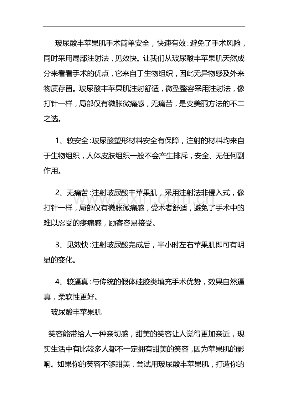 玻尿酸丰苹果肌,丰唇,丰下巴效果简介.doc_第1页