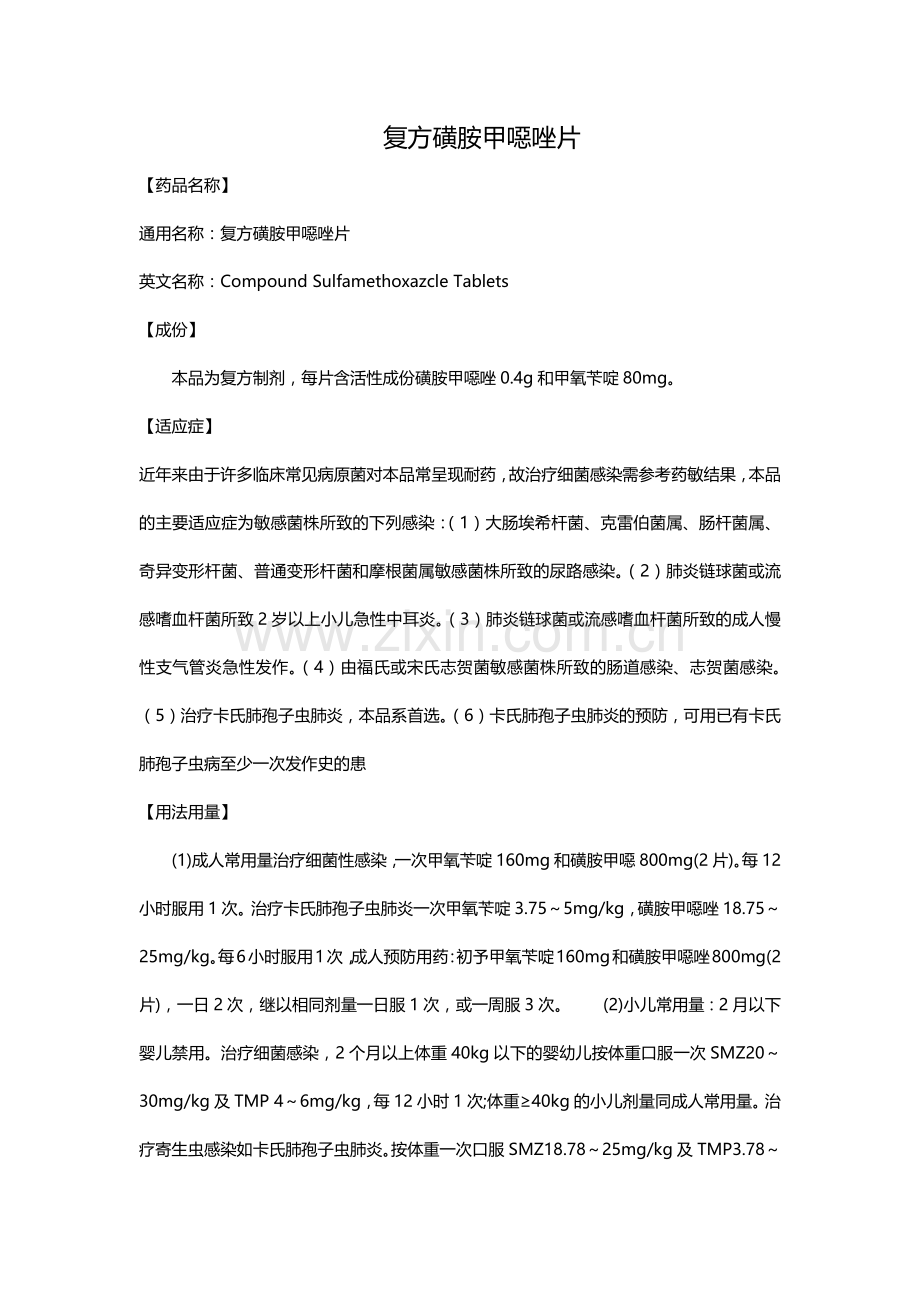 复方磺胺甲恶唑片.doc_第1页