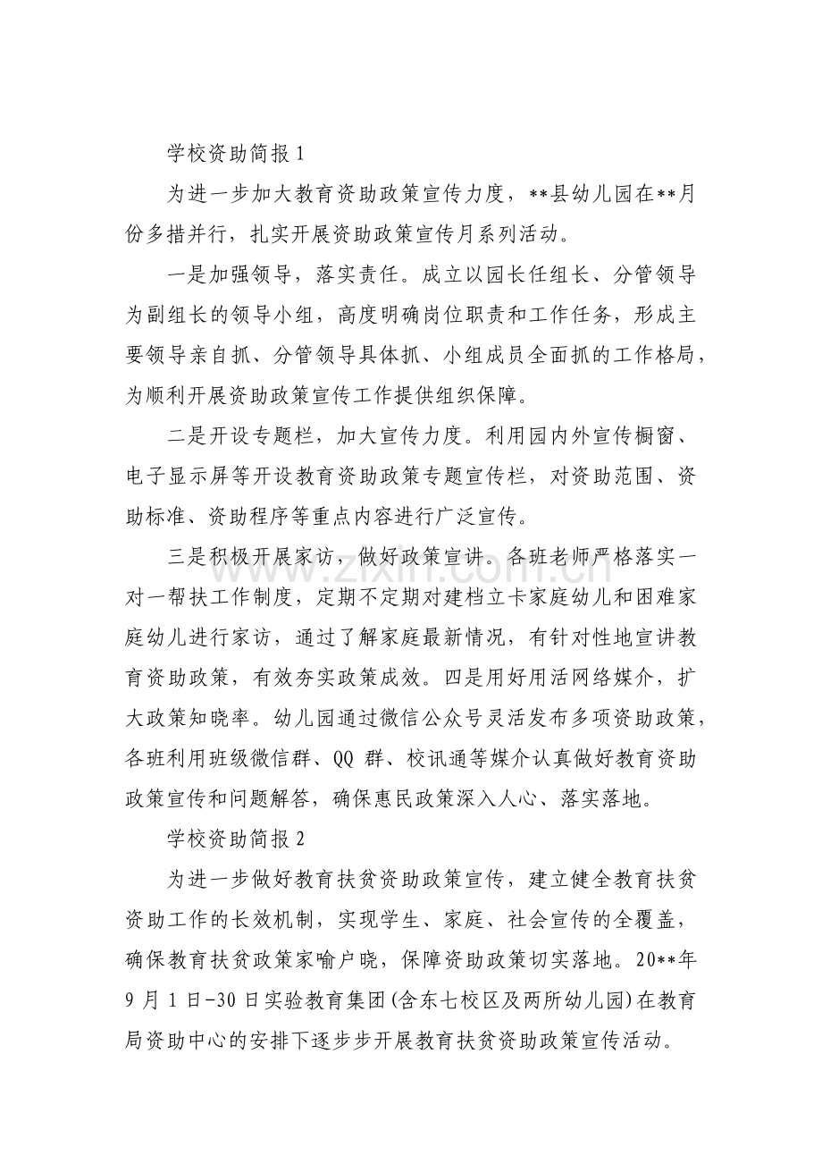学校资助简报【8篇】.pdf_第1页