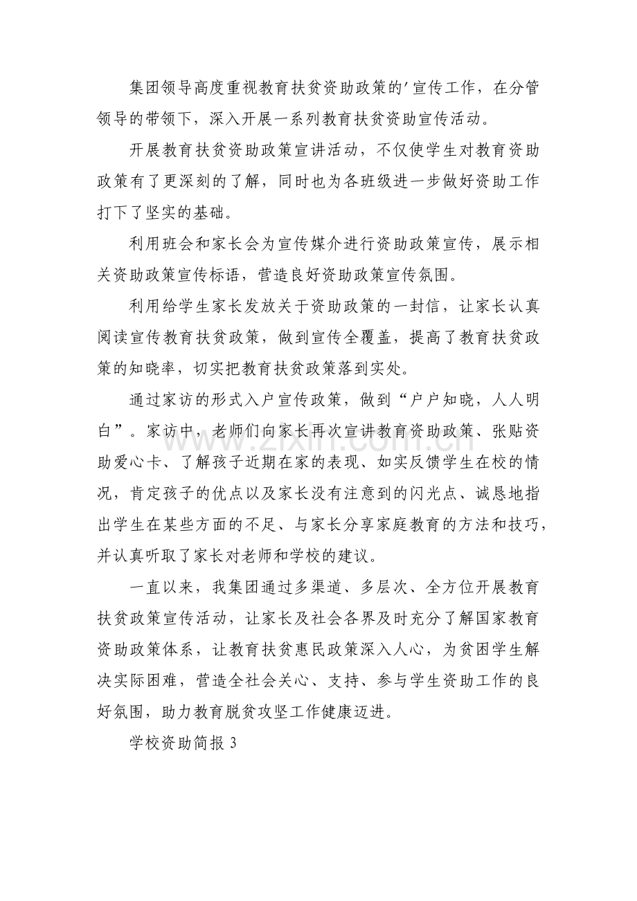 学校资助简报【8篇】.pdf_第2页