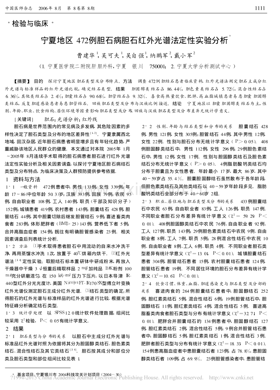 宁夏地区472例胆石病胆石红外光谱法定性实验分析_曹建华.pdf_第1页