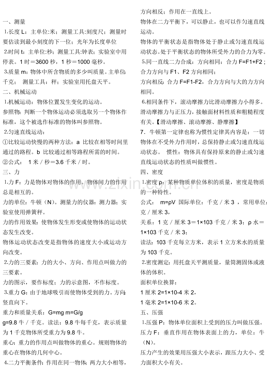 初中阶段物理知识点归纳[1].doc_第1页