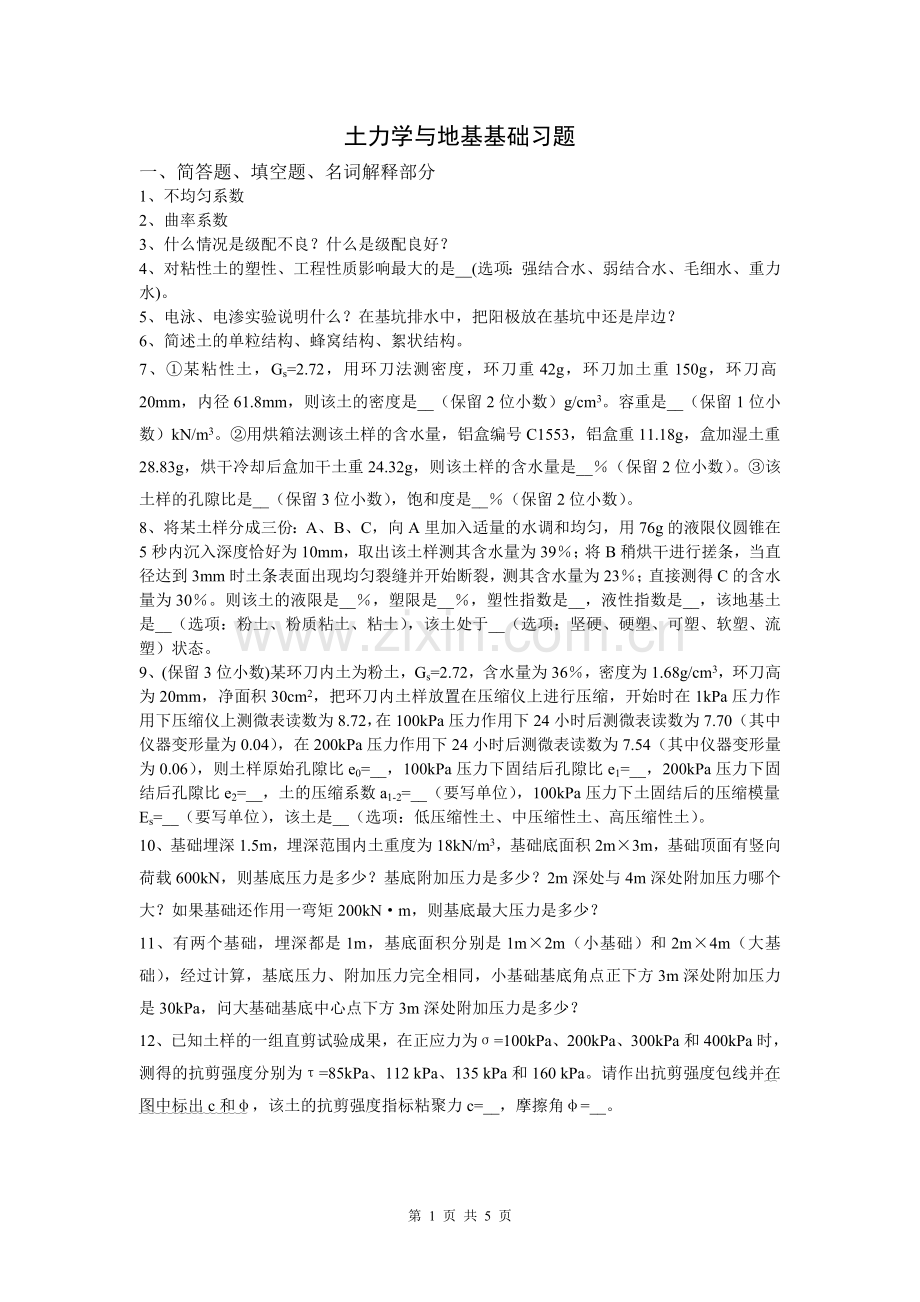 土力学与地基基础习题一.doc_第1页