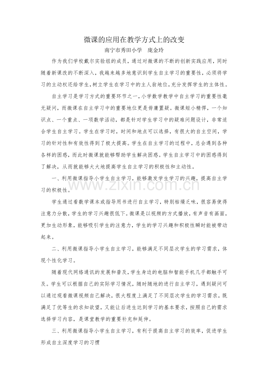 庞金玲微课应用发言稿.doc_第1页