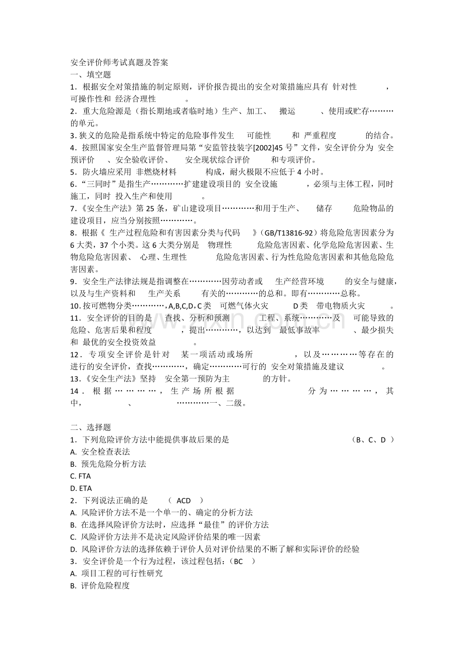 安全评价师考试真题及答案.docx_第1页