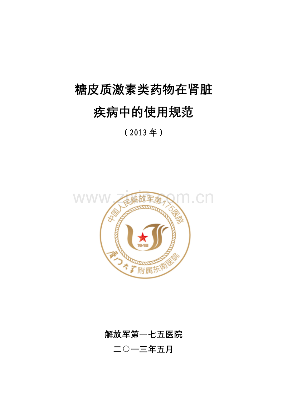 糖皮质激素类药物在肾脏疾病中的使用规范(2013年版).doc_第1页