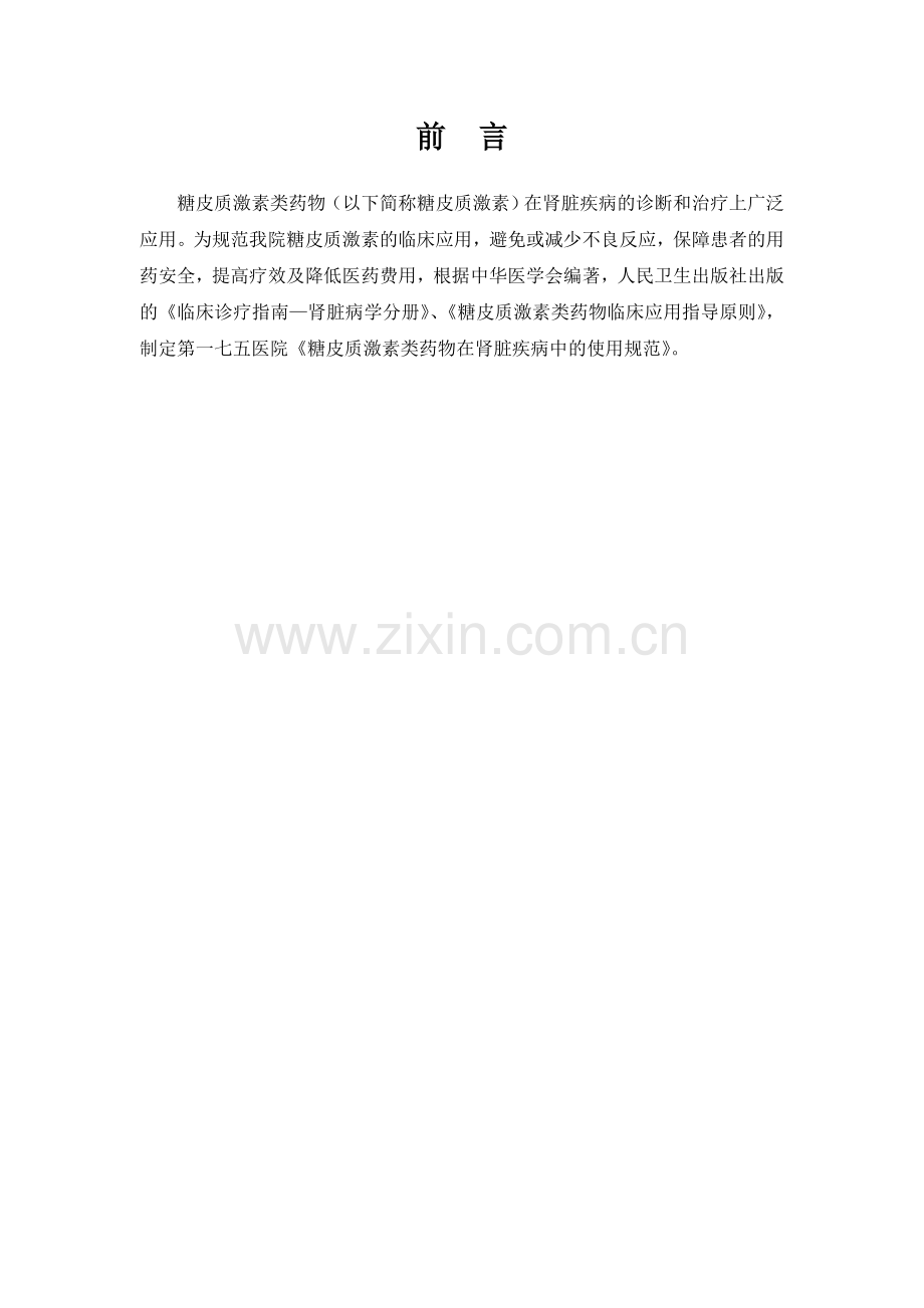 糖皮质激素类药物在肾脏疾病中的使用规范(2013年版).doc_第2页