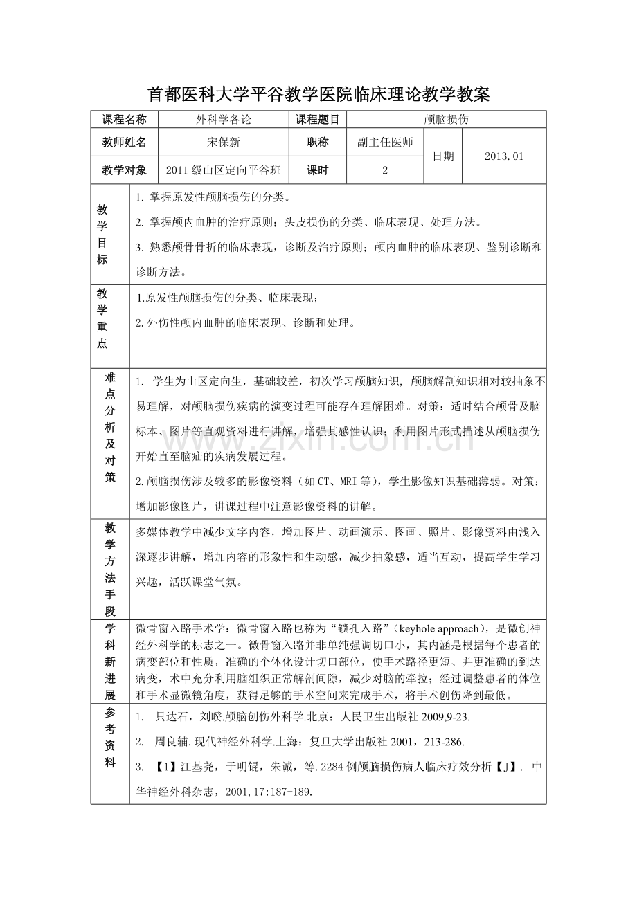 颅脑损伤教案.doc_第1页