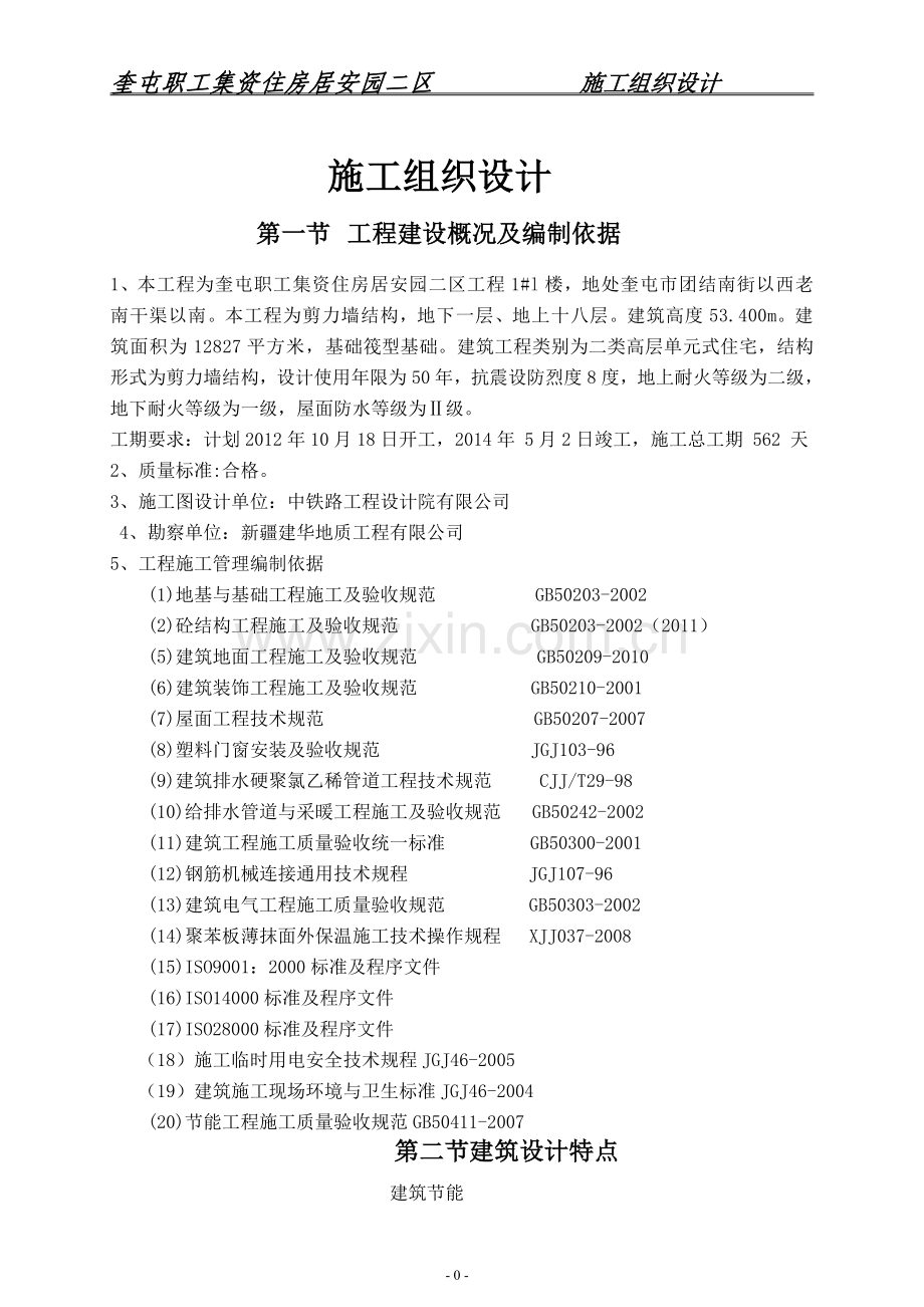 奎屯职工集资住房居安园二区施工组织.doc_第1页