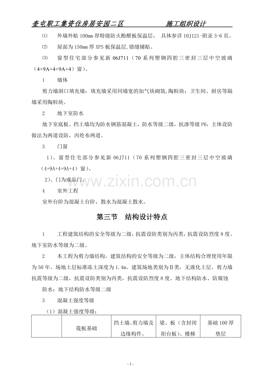 奎屯职工集资住房居安园二区施工组织.doc_第2页