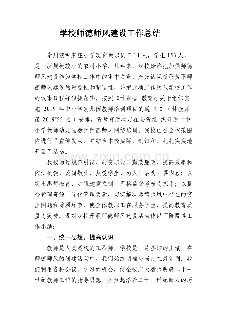 尹家庄小学师德师风建设工作总结.doc_第1页