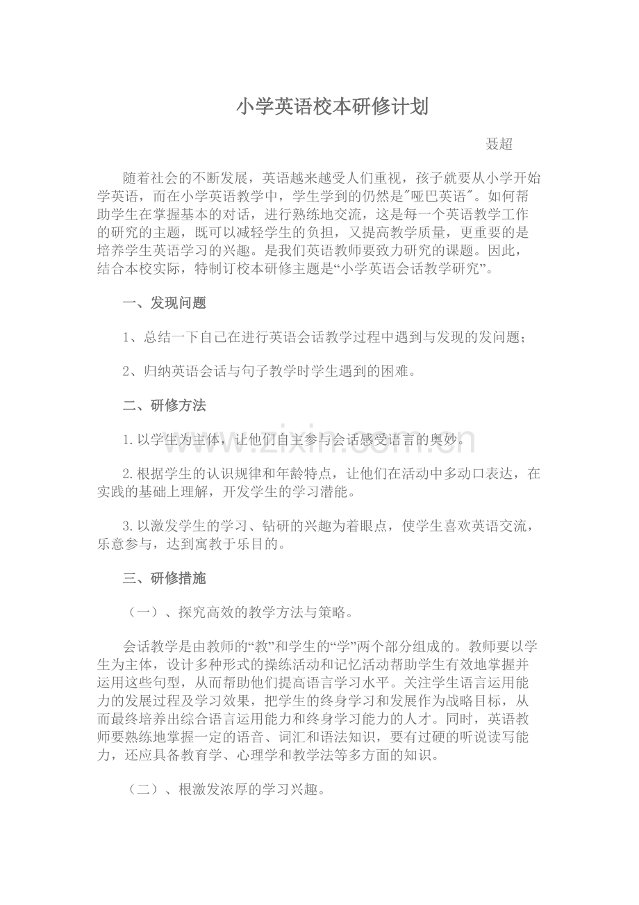 小学英语校本研修计划.doc_第1页