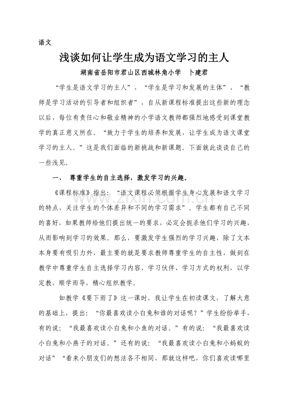 浅谈如何让学生成为语文学习的主人.doc_第1页