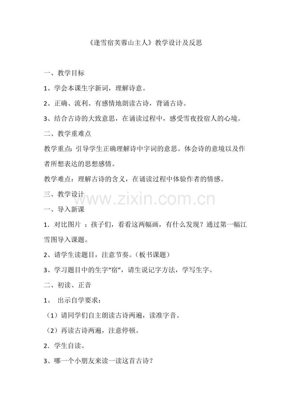 三年级《逢雪宿芙蓉山主人》教学.doc_第1页