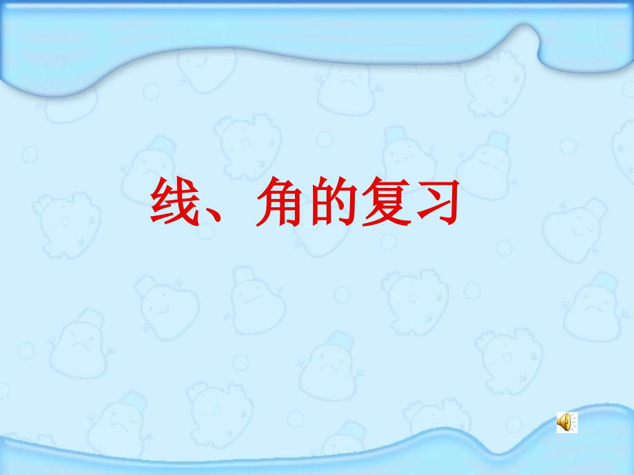 线角的复习ppt.ppt_第1页