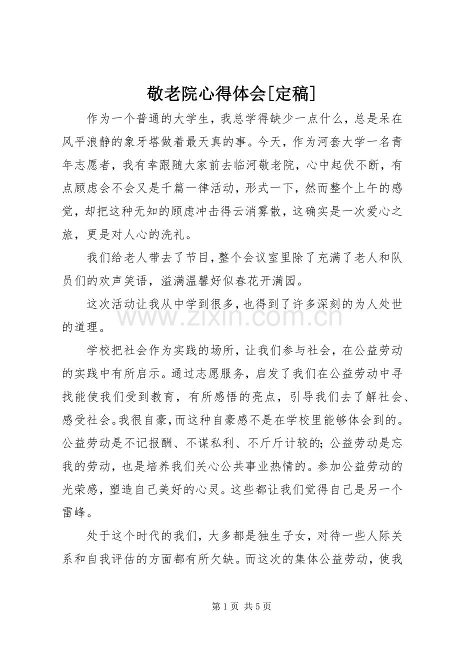 敬老院体会心得[定稿].docx_第1页