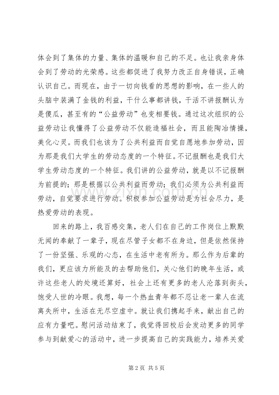 敬老院体会心得[定稿].docx_第2页