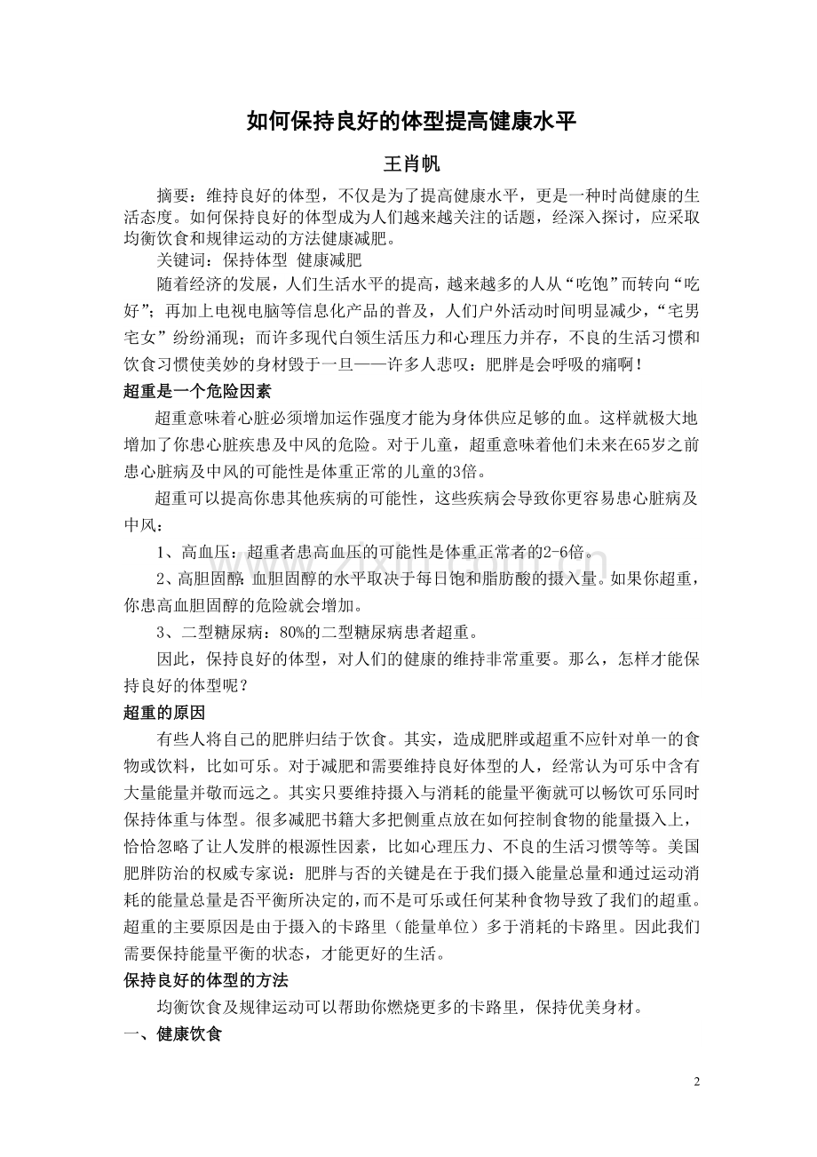 如何保持良好的体型提高健康水平.doc_第2页