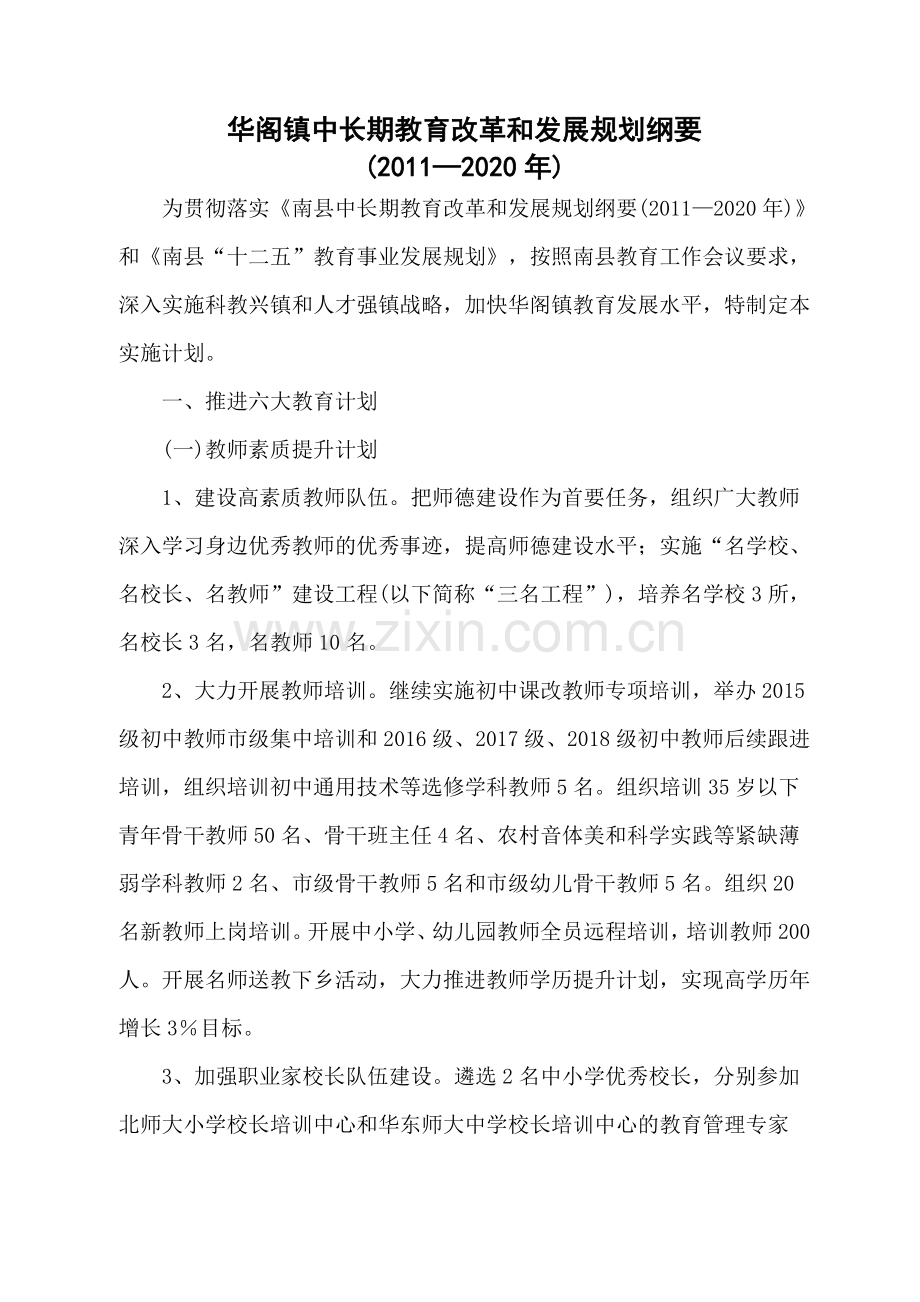 华阁镇中长期教育改革和发展规划纲要.doc_第1页
