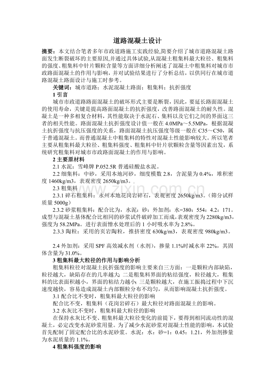 道路混凝土设计.doc_第1页