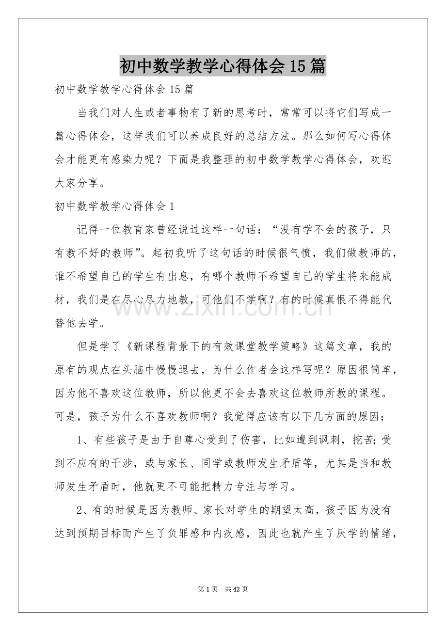 初中数学教学体会心得15篇.docx_第1页