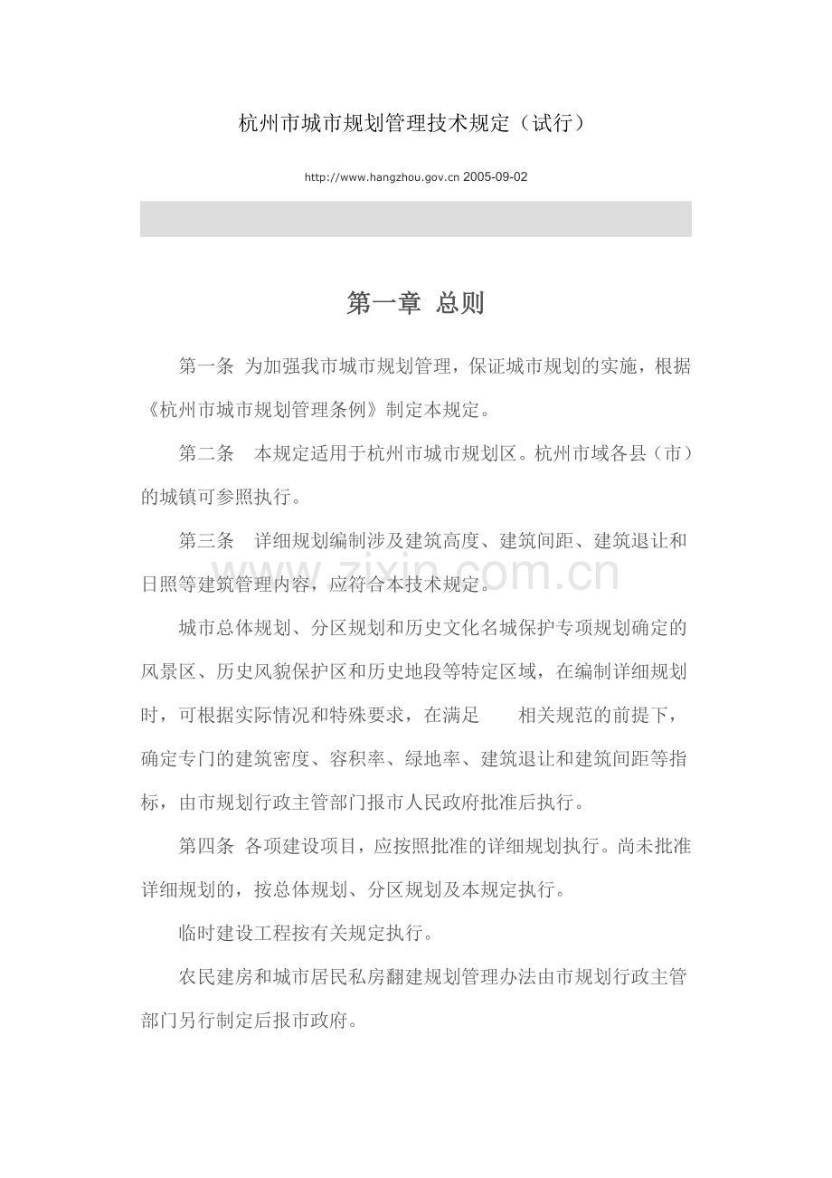 杭州城市管理技术规定.docx_第1页