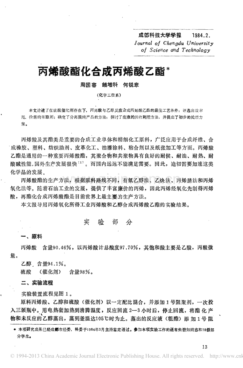 丙烯酸酯化合成丙烯酸乙酯_周国容.pdf_第1页
