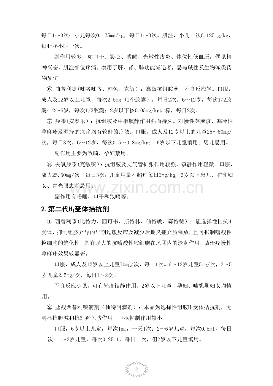 H1受体拮抗剂.doc_第2页