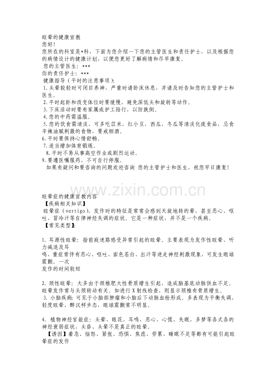 眩晕的健康宣教.doc_第1页