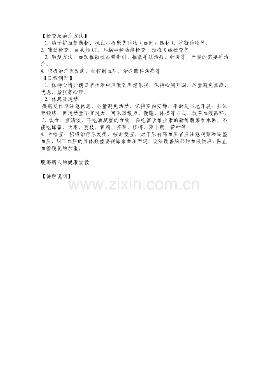 眩晕的健康宣教.doc_第2页