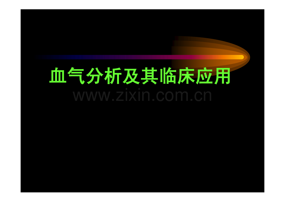 血气分析及其临床应用.pdf_第1页