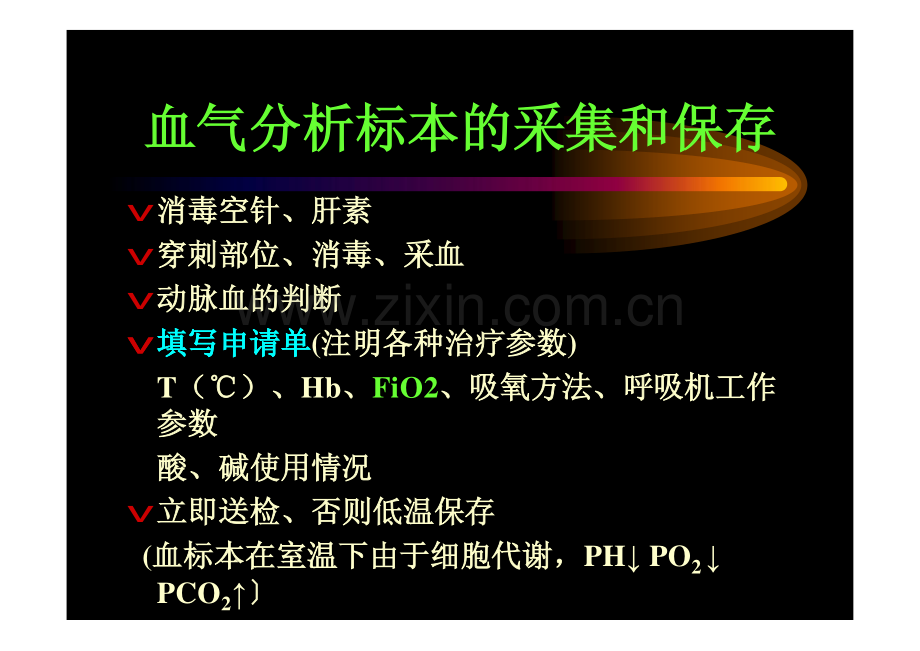 血气分析及其临床应用.pdf_第2页