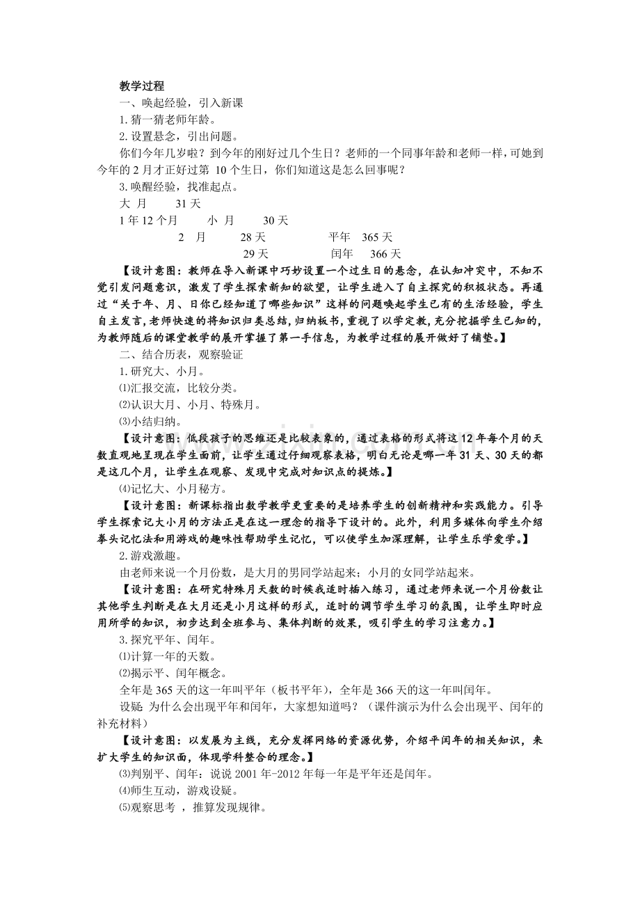 北师大版小学数学三年级上册《年月日》教学设计.doc_第2页