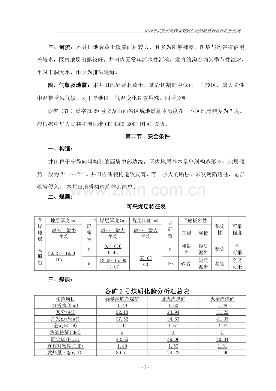 山西宁武卧虎湾煤业有限公司安全篇汇报提纲.doc_第2页
