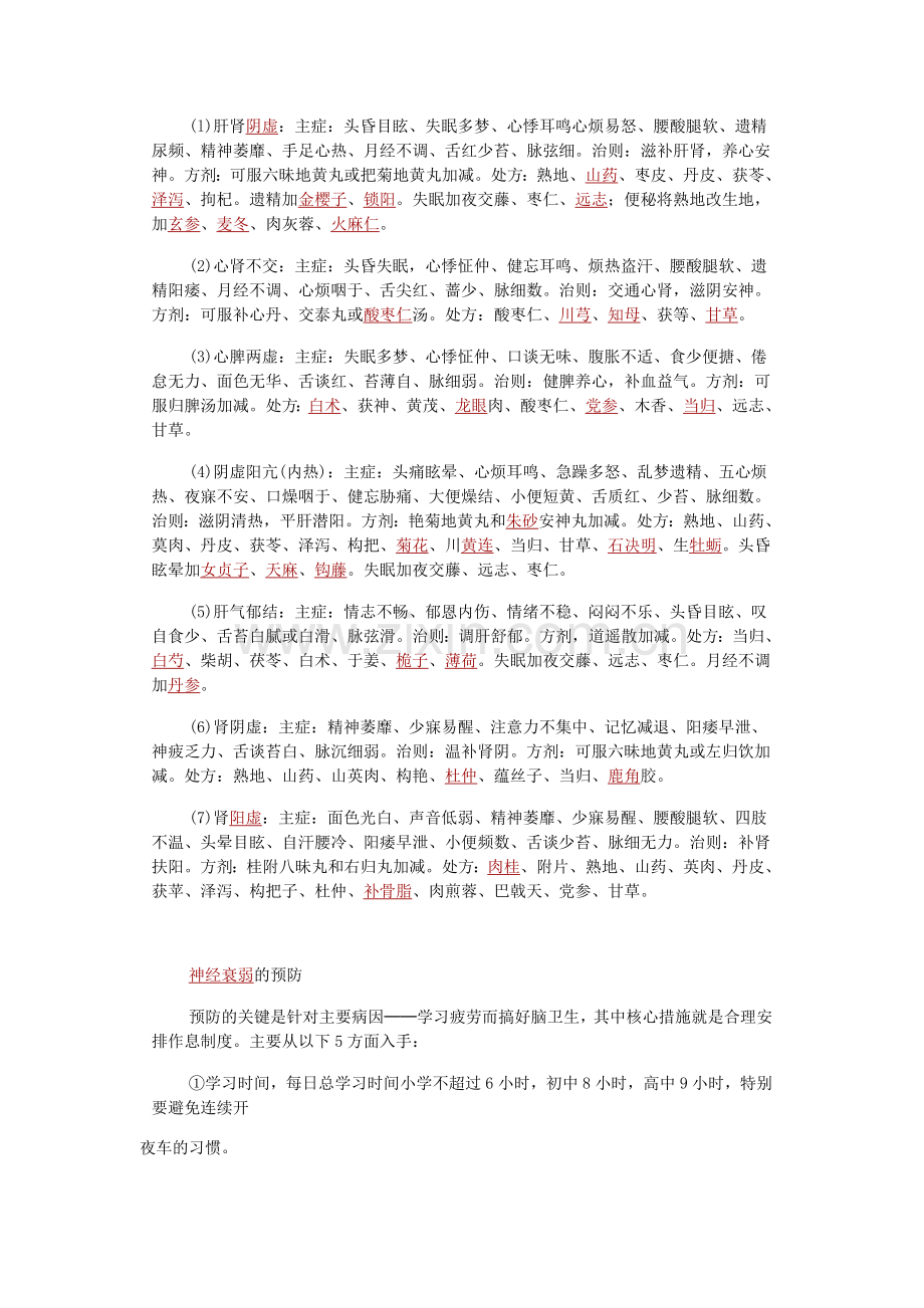 中医治疗神经衰弱.doc_第2页