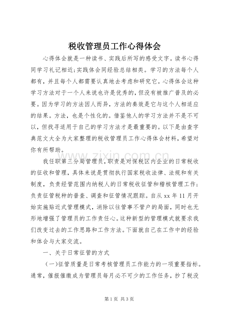 税收管理员工作体会心得.docx_第1页