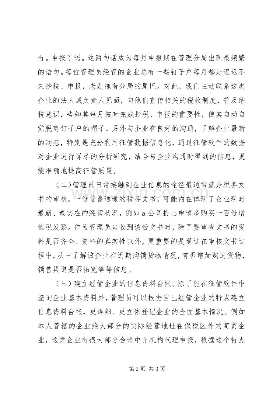 税收管理员工作体会心得.docx_第2页