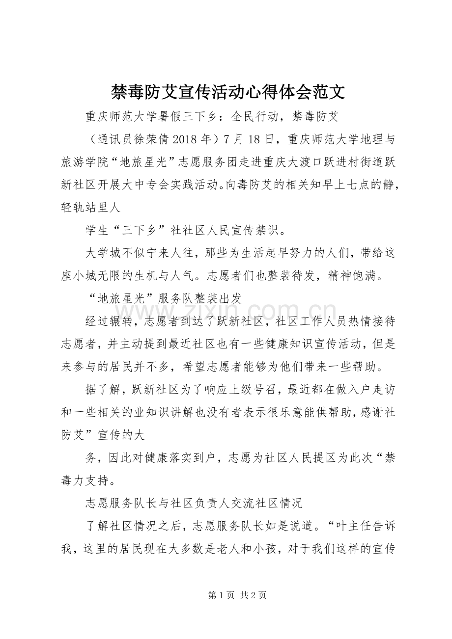 禁毒防艾宣传活动体会心得范文.docx_第1页