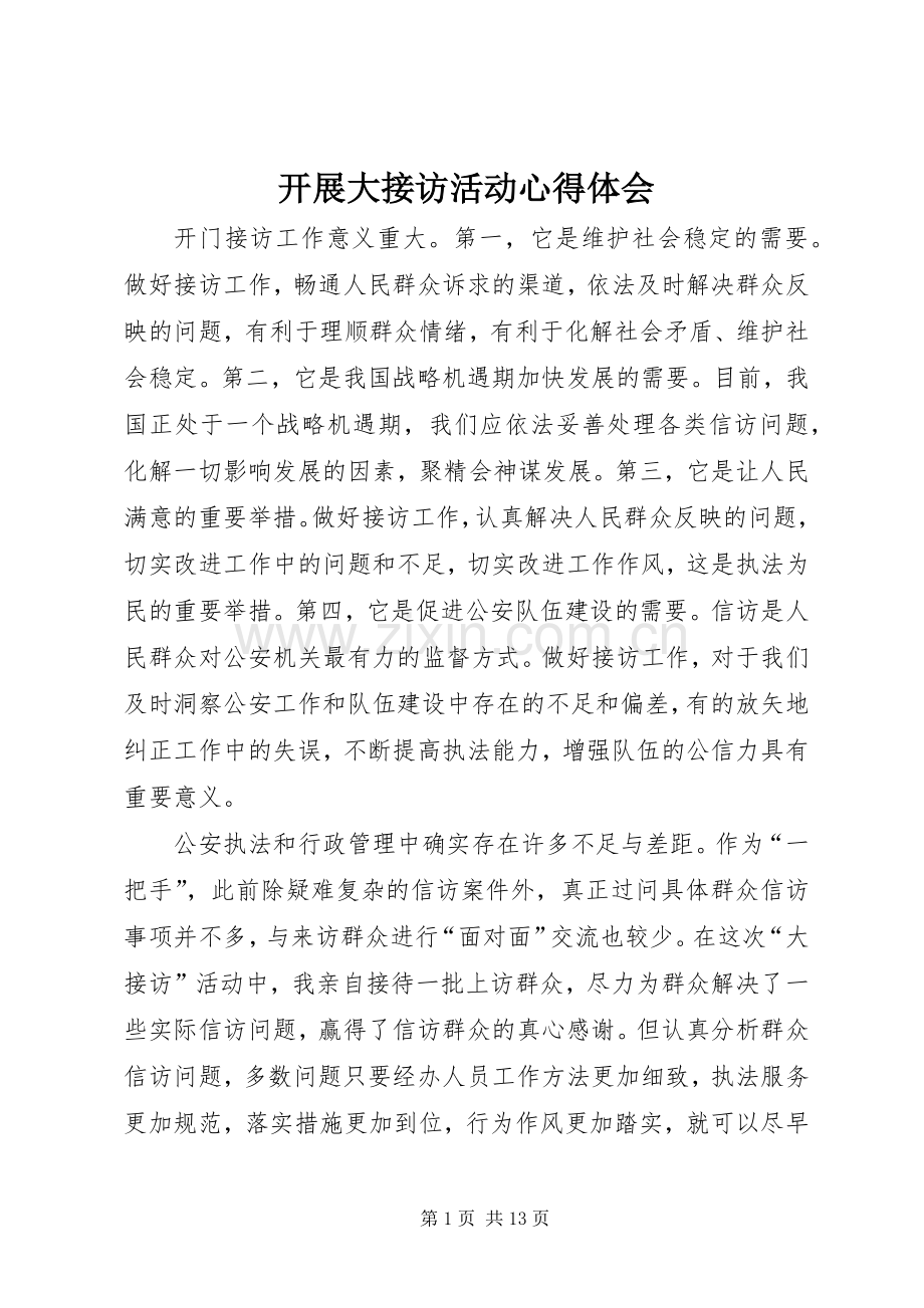 开展大接访活动体会心得.docx_第1页