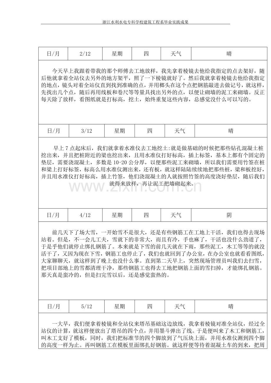 测量放线实习日记.doc_第1页