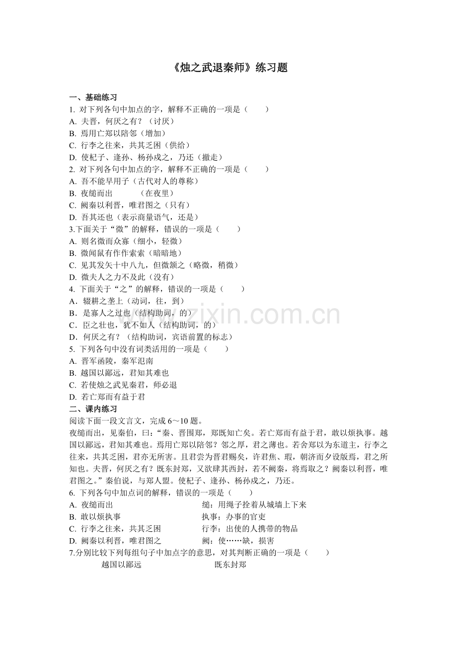 《烛之武退秦师》同步练习.doc_第1页