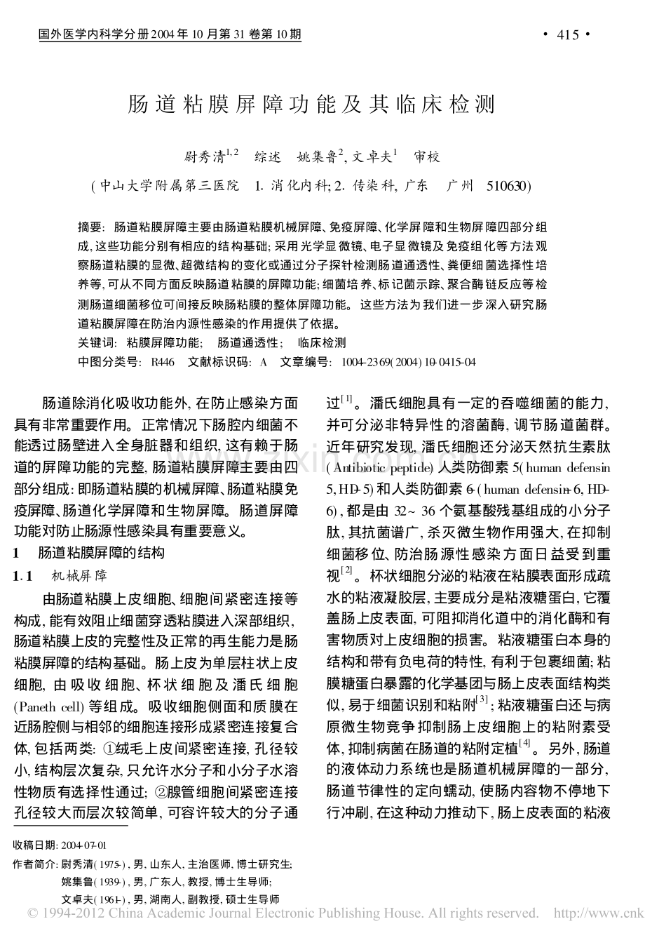 肠道粘膜屏障功能及其临床检测.pdf_第1页