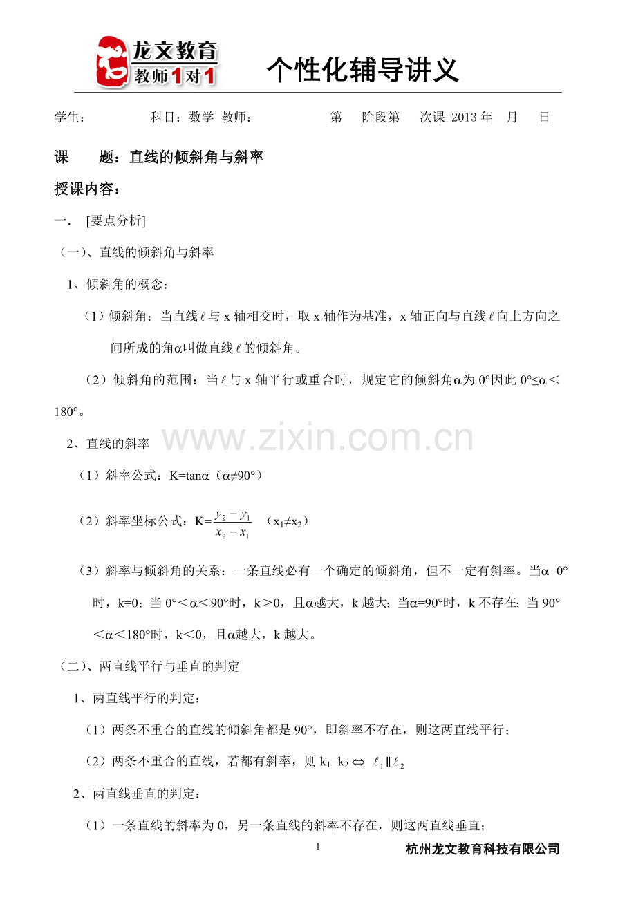 直线的倾斜角和斜率讲义.doc_第1页